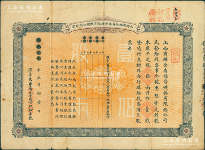 宣統元年（1909年）山西商辦全省保晉礦務有限總公司（優先）股票，庫平足銀伍兩計作壹股；該公司乃1905年山西人民為抵抗英商福公司掠奪晉省礦權而立，旨在保護山西礦產資源，統掌山西的煤炭開采和銷售，是山西近代最大的民族工業企業；蘇健先生藏品，少見，七五成新
