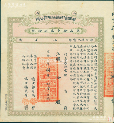 宣統二年（1910年）山西華商鴻茂採煤有限公司股票，正股拾股計津公砝化寶銀伍百兩，其發行號碼僅為“第8號”；該煤礦位于山西大同府懷仁縣，極富歷史內涵；蘇健先生藏品，罕見且屬首度公諸于陽明，八五成新