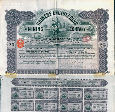 1912年英商開平礦務局股票，紫色25股計25英鎊，內有水印；清代洋務運動最著名的煤礦公司，至庚子事變時遭英商侵占，歷史背景豐富；此大面額股票存世較為少見，且附帶息票；蘇健先生藏品，近八成新