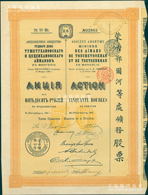 1911年（宣統三年）蒙古鄂爾河等處礦務股票，桔黃色1股計50盧布，印刷精致滿版水印；蘇健先生藏品，八五成新