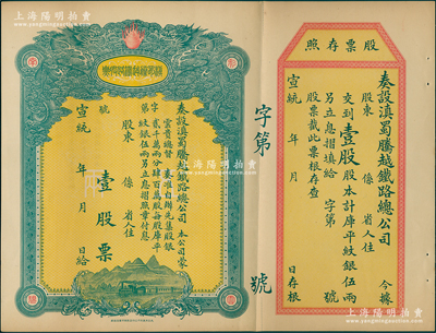 宣統年（1909-11年）滇蜀騰越鐵路股票，壹股計庫平紋銀伍兩，雙龍圖，未填用帶存根，日本印制有水印；蘇健先生藏品，九成新