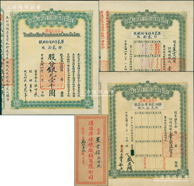 民國二年（1913年）漢冶萍煤鐵廠礦有限公司二等優先股票，貳拾股計銀元壹千圓，票上有晚清重臣盛宣懷之親筆簽名，附帶有息單和封套，另附帶1942年盛恩頤簽名之息單1張；中國最著名之洋務運動企業老股票，蘇健先生藏品，九成新