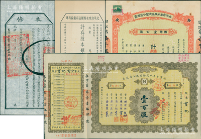 京師（北平或北京）自來水有限公司股票4種，詳分：光緒年（1907年）股份收條，未填用附存根；1935年紅色拾股計國幣壹百圓、新股存單股本銀伍圓；1944年股票壹百股，票上董事傅增湘曾任北洋政府教育總長；蘇健先生藏品，八五至九成新