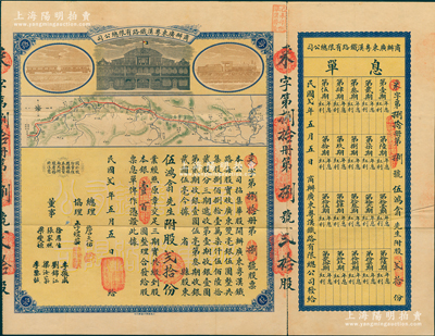 民國貳年（1913年）商辦廣東粵漢鐵路有限總公司股票，股貳拾份計銀壹百圓，票上總理之名為中國著名之鐵路學家詹天佑氏，附帶有息單及封套；蘇健先生藏品，八成新