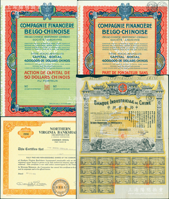 外商金融業老股票4種，詳分：1913年中法實業銀行股票500法郎；1926年中國比利時金融公司股票，優先股1股、普通股1股（每股中國銀元50元）共2種全套；1972年北弗吉尼亞銀行股票1股；蘇健先生藏品，八至九成新