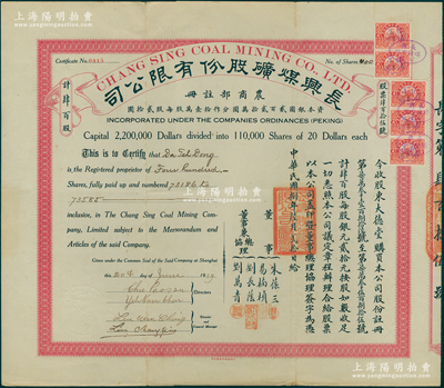 民國捌年（1919年）長興煤礦股份有限公司股票，面額肆百股（每股銀元貳拾元），其承購股東大德堂乃大總統黎元洪之堂號，票上由董事朱葆三（近代工商業巨擘）、易楠楨，董事兼總協理劉長蔭、劉萬青簽名；長興煤礦乃浙江省第一大煤礦，至1928年由國民政府建設委員會接辦，歷史意義非凡，誠屬中國礦業老股票之珍罕品；蘇健先生藏品，八五成新，值得珍視和推重