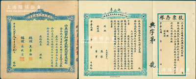 山東老股票2種，詳分：福山縣羅格莊興記磚瓦窯廠股票，壹股計大洋拾元，未填用附存根；1924年（煙臺）和祥皮靴廠股票，頭洋伍元計壹股；蘇健先生藏品，八至九成新