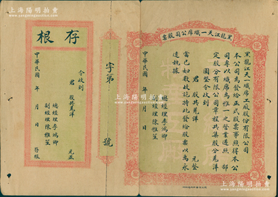 民國早期·黑龍江天一織席公司股票，優先股，以羌洋（即沙俄盧布）為貨幣單位甚是特殊，未填用發行，附帶有存根；蘇健先生藏品，少見，七五成新