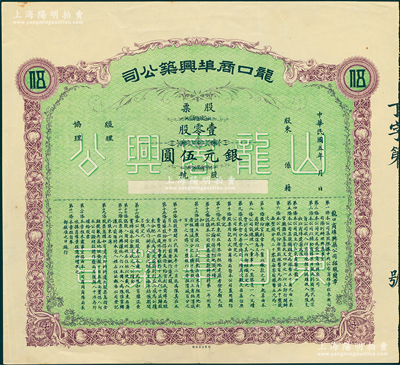 民國五年（1916年）龍口商埠興筑公司股票，壹零股計銀元伍圓，乃屬山東省龍口海港開埠之歷史實物；蘇健先生藏品，九成新