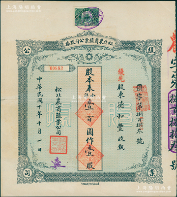 民國十年（1921年）松北農商殖業公司股據，優先股壹股計奉小洋壹百圓，蘇健先生藏品，八成新