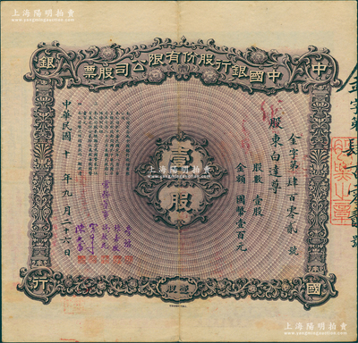 民國十年（1921年）中國銀行股份有限公司股票，壹股計國幣壹百元，北京分行發行，由常務董事李銘、張嘉璈、馮耿光、宋子文、陳光甫5人簽名，背面兌付股息至1965年；蘇健先生藏品，少見，八五成新