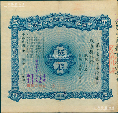 民國十年（1921年）中國銀行股份有限公司股票，伍股計國幣伍百元，由常務董事李銘、張嘉璈、馮耿光、宋子文、陳光甫5人簽名，背面兌付股息至1965年；蘇健先生藏品，少見，八成新