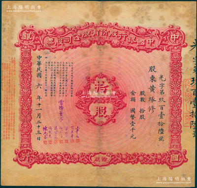 民國六年（1917年）中國銀行股份有限公司股票，拾股計國幣壹千元，由常務董事宋子文、宋漢章、葉琢堂、錢新之、王寶侖、馮耿光、陳光甫7人簽名（此種簽名較少見），背面兌付股息至1965年，且附貼中國銀行股票登記表；蘇健先生藏品，少見，七五成新