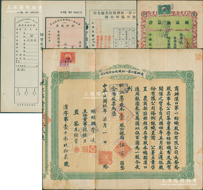 商辦漢口第一紡織股份有限公司股票等一組共4件，詳分：1920年股票壹股計銀圓伍百圓；1926年純益金息證，計得息銀壹百陸拾元；1948年股票臨時收據壹千元；民國年棉紗棧單1張，上印雄獅立地球商標；蘇健先生藏品，如此完整者頗為難得，八至九成新