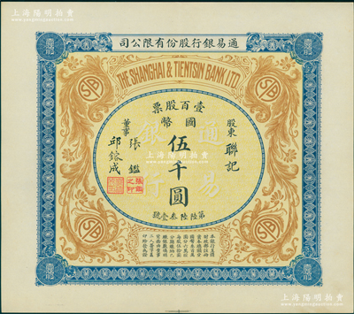 民國十年（1921年）通易銀行股份有限公司股票，壹百股票計國幣伍千圓，票上董事乃著名實業家、圍棋國手張鑑（“南潯四象”之張家子弟，其兄即為國民黨元老張靜江氏），乃屬中國銀行業老股票之珍罕品；蘇健先生藏品，且品相絕佳，九五成新