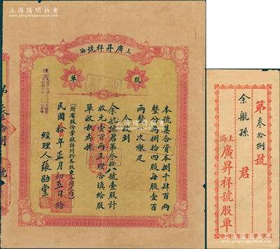 民國拾年（1921年）上海·廣昇祥號股單，壹股計壹百兩，附帶原封套；該號始創于清道光三十年（1850年），乃屬上海老字號，其股票好品相者存世罕見（一般所見均為裂損或修補者）；蘇健先生藏品，近八成新