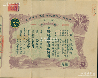 民國十一年（1922年）中華國民制糖股份有限公司股票，丙種拾股上海通用銀圓伍佰圓，紫色印刷，票上董事兼總理馬玉山氏乃民國著名之糖果餅干大王；蘇健先生藏品，少見且圖案美觀，八五成新