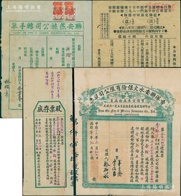 中歷癸亥年（1923年）香港聯安水火保險有限公司股票，壹拾股計港銀壹百貳拾五員，另附股票底存、轉手單及合益聯保火險有限公會傳單各1份；蘇健先生藏品，八成新