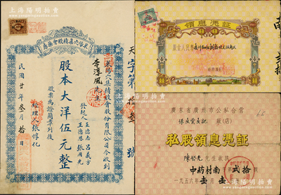 各省藥房業老股票2種，詳分：1931年（山東）萊陽穴集積股會藥房股票，股本大洋伍元，背印公司簡章；1956年廣東省廣州市公私合營保生堂生記（中國藥材公司廣州市分公司）拾股領息憑證1冊，股金人民幣1489.50元，乃屬民國著名老字號；蘇健先生藏品，少見，七至八成新