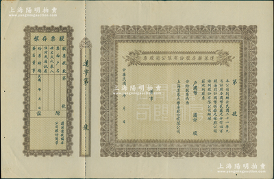 民國年（1932-）蓬萊藥房股份有限公司股票，未填用附存根，時屬老上海著名藥房股票；蘇健先生藏品，九成新