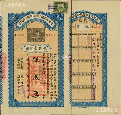 民國十二年（1923年）黃陂商業銀行股份有限公司股票，伍股票銀洋壹百圓，附帶有息單，且背印招股簡章；這是一張由民國大總統署名的老股票，票上副總董黎秉經，即乃黎元洪之原名，堪稱中國銀行業老股票之珍罕名品；蘇健先生藏品，八五成新，值得珍視和推重