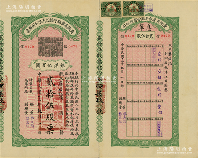 民國十三年（1924年）黃陂商業銀行股份有限公司股票，貳拾伍股票銀洋伍百圓，附帶有息單，且背印招股簡章；這是一張由民國大總統署名的老股票，票上副總董黎秉經，即乃黎元洪之原名，堪稱中國銀行業老股票之珍罕名品，乃屬首度公諸于陽明；蘇健先生藏品，八五成新，值得珍視和推重