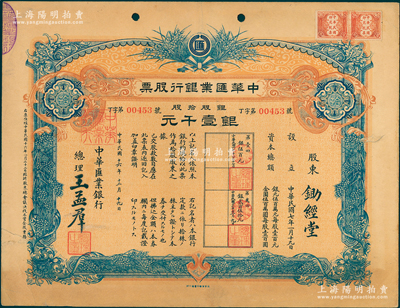 民國十六年（1927年）中華匯業銀行股票，銀股拾股計銀壹千元，由總理王孟群（即民國著名政客王蔭泰氏，山西臨汾人，時任北洋政府外交次長）簽名，其承購股東為鋤經堂（皖系軍閥倪嗣沖家族堂號），附帶有股利一覽表和息票；蘇健先生藏品，罕見，八成新（注：凡先前拍賣者多為100股面額，且顏色與此不同）