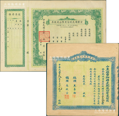 民國老股票2種，詳分：1924年（煙臺）和祥皮靴廠股票，頭洋伍元計壹股；1947年（南京）宏業磚瓦股份有限公司股票，未填用附存根；蘇健先生藏品，八五至九成新