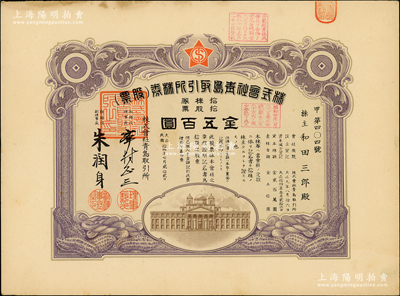 民國拾四年（1925年）株式會社青島取引所（證券交易所）株券（股票），拾股票金五百圓，有水印；蘇健先生藏品，九成新