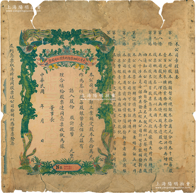 民國年（1923-）天津大成油漆顏料有限公司股票，未填用，背印章程摘要；蘇健先生藏品，少見且形制美觀，唯惜有缺損，敬請預覽