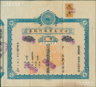 民國十八年（1929年）重慶·四川美豐銀行股票，肆股計四川通用銀圓肆仟圓，藍色早期版；蘇健先生藏品，少見，八成新