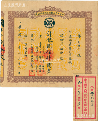 民國十八年（1929年）南京國民大戲院股份有限公司股票，伍拾股計(jì)銀圓伍仟圓，此為該戲院之第一版老股票，其承購股東為揚(yáng)子影戲公司，而票上董事多為政府官吏；該戲院迄今尚存，屬江蘇省文物保護(hù)建筑；蘇健先生藏品，珍罕，亦屬首度公諸于陽明，附帶有封套，八成新