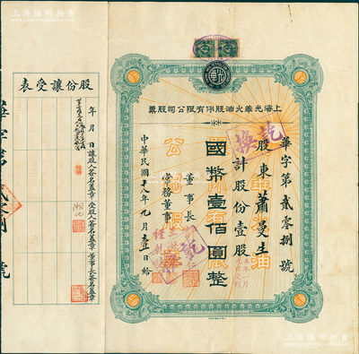 民國十八年（1929年）上海光華火油股份有限公司股票，壹股計(jì)國幣壹佰圓，票幅宏大，此乃該公司之第一版老股票，由董事長許靜仁（即北洋政府國務(wù)總理許世英）等簽名；蘇健先生藏品，罕見且首度公諸于陽明，八成新