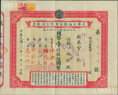 民國二十六年（1937年）光華火油股份有限公司股票，伍拾股計(jì)國幣壹仟伍佰圓，屬該公司第二版老股票，由董事長許靜仁（即北洋政府國務(wù)總理許世英）、經(jīng)乾堃（即著名社會(huì)活動(dòng)家經(jīng)叔平之父經(jīng)易門）、謝伯殳（清末銀行家謝綸輝之子、上海總商會(huì)會(huì)董）等簽名；蘇健先生藏品，少見，八五成新