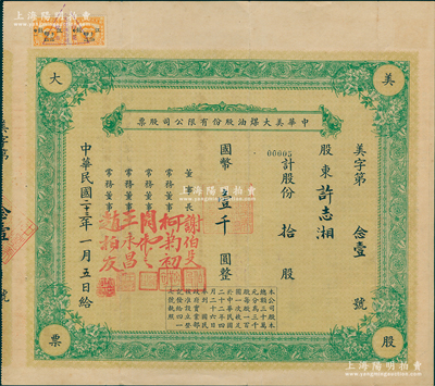 民國二十三年（1934年）中華美大煤油股份有限公司股票，拾股計(jì)國幣壹千圓，由董事長謝伯殳（清末銀行家謝綸輝之子、上?？偵虝?huì)會(huì)董）、柯菊初（光華火油公司總經(jīng)理）等簽名，背印章程摘要等，并有1936至1942年攤派清算記錄；蘇健先生藏品，罕見且屬首度公諸于陽明，八五成新