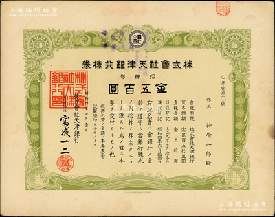 昭和四年（1929年）株式會(huì)社天津銀行株券，拾株券金五百圓，內(nèi)有水?。惶K健先生藏品，少見，八五成新