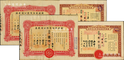 老上?！八拇蟀儇洝毙滦鹿竟善?種，詳分：新新股份有限公司股票2枚，均為壹百股計(jì)國幣壹千圓，分別發(fā)行于1943和1944年；1945年新新實(shí)業(yè)股份有限公司股票2枚，均為壹百貳拾伍股計(jì)國幣壹仟貳百伍拾圓；蘇健先生藏品，八至九成新