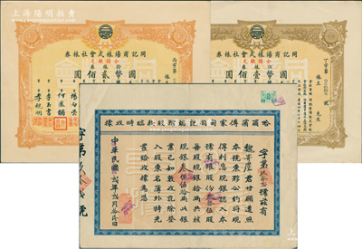 （東北百貨業(yè)巨擘）同記商場(chǎng)老股票3種，詳分：1933年哈爾濱傅家甸同記總號(hào)股款臨時(shí)收據(jù)，叁拾伍股計(jì)規(guī)銀叁佰伍拾兩；1937年同記商場(chǎng)株式會(huì)社株券，伍株券計(jì)國幣壹佰圓、拾株券計(jì)國幣貳佰圓；同記商場(chǎng)是哈爾濱乃至東北最大的百貨商店，始創(chuàng)於1903年，屬歷時(shí)百年之老字號(hào)，歷史意義厚重；蘇健先生藏品，八至九五成新