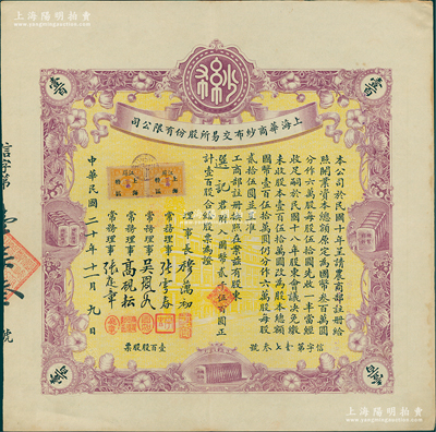 民國二十年（1931年）上海華商紗布交易所股份有限公司股票，壹百股計(jì)國幣貳千伍百圓，蘇健先生藏品，少見，九成新