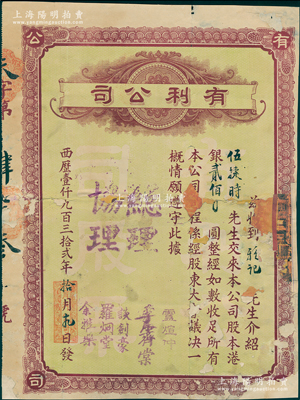 1932年（澳門）有利公司股票，股本港銀貳佰圓，該公司主要經(jīng)營銀業(yè)、百貨、匯兌業(yè)務(wù)，票上總理盧煊仲是澳門首富盧華紹（盧九）之子，曾多方支持孫中山革命；蘇健先生藏品，少見，背有貼補(bǔ)，六成新，敬請(qǐng)預(yù)覽