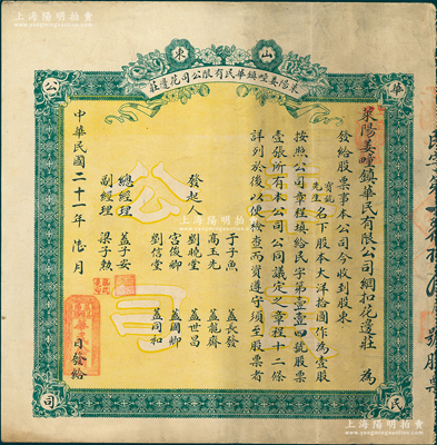 民國二十一年（1932年）山東萊陽姜疃鎮(zhèn)華民有限公司花邊莊股票，大洋拾圓作為壹股，背印公司章程；蘇健先生藏品，少見且屬首度公諸于陽明，八成新