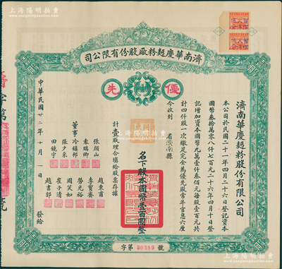 民國廿二年（1933年）濟(jì)南華慶面粉廠股份有限公司股票，優(yōu)先股壹股計(jì)國幣壹百圓，綠色版，乃屬民國濟(jì)南著名之民族工業(yè)；蘇健先生藏品，少見，九成新