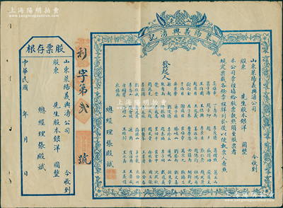 民國年（山東）萊陽義興湧記（錢莊）股票，未填用附存根，其號(hào)碼僅為“利字第貳號(hào)”，上印76位發(fā)起人之姓名，背印發(fā)行簡章；蘇健先生藏品，少見，八成新