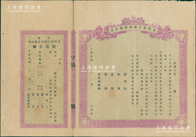 民國年（安徽）光明電汽股份有限公司股票，未填用附存根，該公司乃許普澍氏在1931年創(chuàng)辦于旌德縣；蘇健先生藏品，八五成新