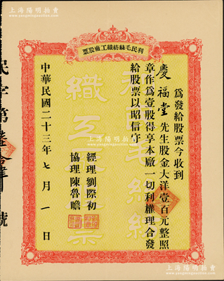 民國二十三年（1934年）利民毛絲紡織工廠股票，壹股計(jì)大洋壹百元；蘇健先生藏品，少見，八五成新