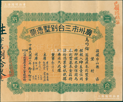 民國廿二年（1933年）廣州市三臺(tái)別墅憑票壹佰圓，票上主席李煜堂氏為同盟會(huì)元老、香港著名富商；蘇健先生藏品，好品相，八五成新