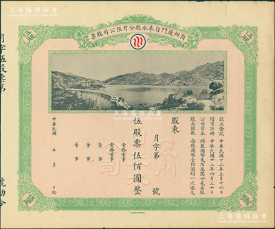 民國年（1934-）商辦廈門自來水股份有限公司股票，伍股票伍佰圓，未行用且附存根，圖案美觀；蘇健先生藏品，八成新