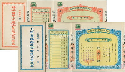 民國二十四年（1935年）北平自來水股分有限公司股票2種，詳分：紅色甲種拾股國幣壹百圓、藍(lán)色乙種壹股國幣壹拾圓，票上董事傅增湘曾任北洋政府教育總長；蘇健先生藏品，另附紅藍(lán)封套1對(duì)，八五成新