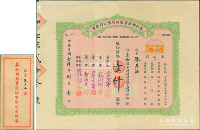 民國念肆年（1935年）泰和興銀業(yè)股份有限公司股票，壹拾股計(jì)銀幣壹仟圓，由董事長高可寧（澳門賭王兼省港澳“典當(dāng)業(yè)大王”）、董事兼總經(jīng)理崔聘西（廣東旅滬匯兌業(yè)巨子）等簽名；該公司乃1930年創(chuàng)立于上海，初為銀號(hào)，1935年1月改組為銀公司，1940年1月改組為泰和興銀行；蘇健先生藏品，罕見且屬首度公諸于陽明，附帶原封套，八成新