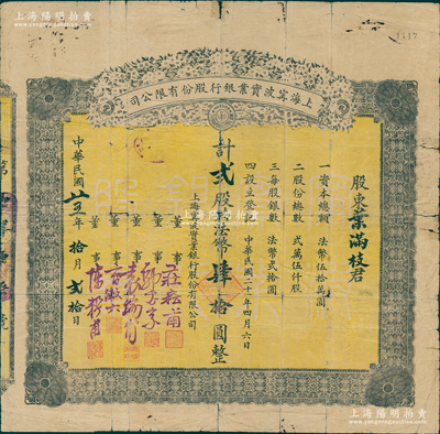 民國念五年（1936年）上海寧波實(shí)業(yè)銀行股份有限公司股票，貳股計(jì)法幣肆拾圓，且附帶原封套；蘇健先生藏品，珍罕，背有貼補(bǔ)，近七成新，敬請(qǐng)預(yù)覽